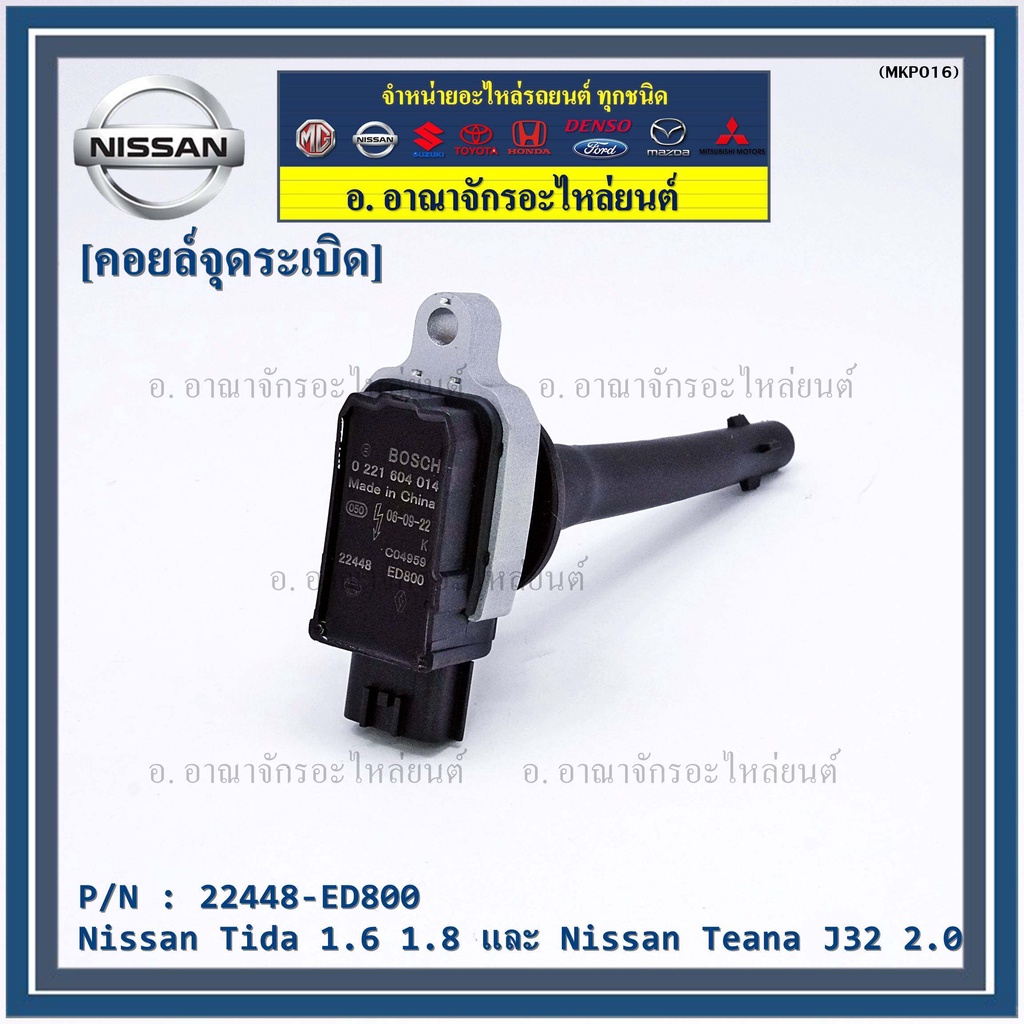 คอยล์จุดระเบิดแท้-รหัส-nissan-22448-ed800-nissan-tida-1-6-1-8-และ-nissan-teana-j32-2-0