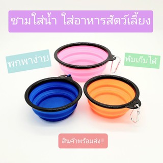 ชามอาหารสุนัข แมว ชามพกพา ชามซิลิโคน สินค้าพร้อมส่ง!!!