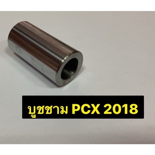 บูชชาม รุ่นPCXปี2018