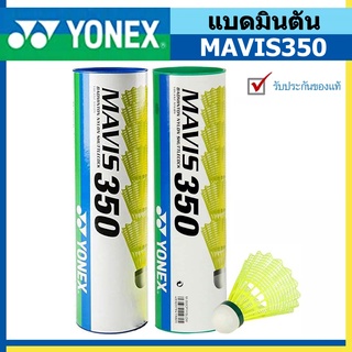 ราคาและรีวิวจัดส่งภายใน 24 ชั่วโมง Yonex แบตมินตัน แบดมินตัน ลูกแบดมินตัน YONEX รุ่น MAVIS 350 หลอด 6 ลูก