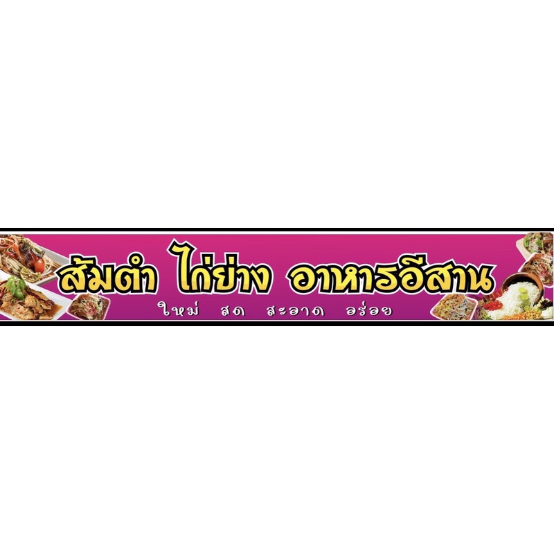 ป้ายส้มตำ-ไก่ย่าง-100x50cm-เจาะรู