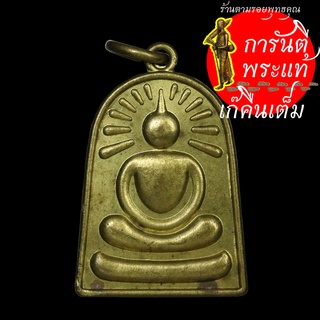 เหรียญซุ้มกอ หลวงพ่อนก สิตธัมโม