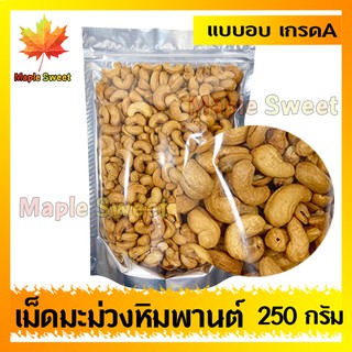 เม็ดมะม่วงหิมพานต์ 250g อบกรอบอย่างดี  เกรด A100% ขนาดA อบเกลือ ไม่มีน้ำมัน เม็ดมะม่วง ถั่ว ธัญพืช