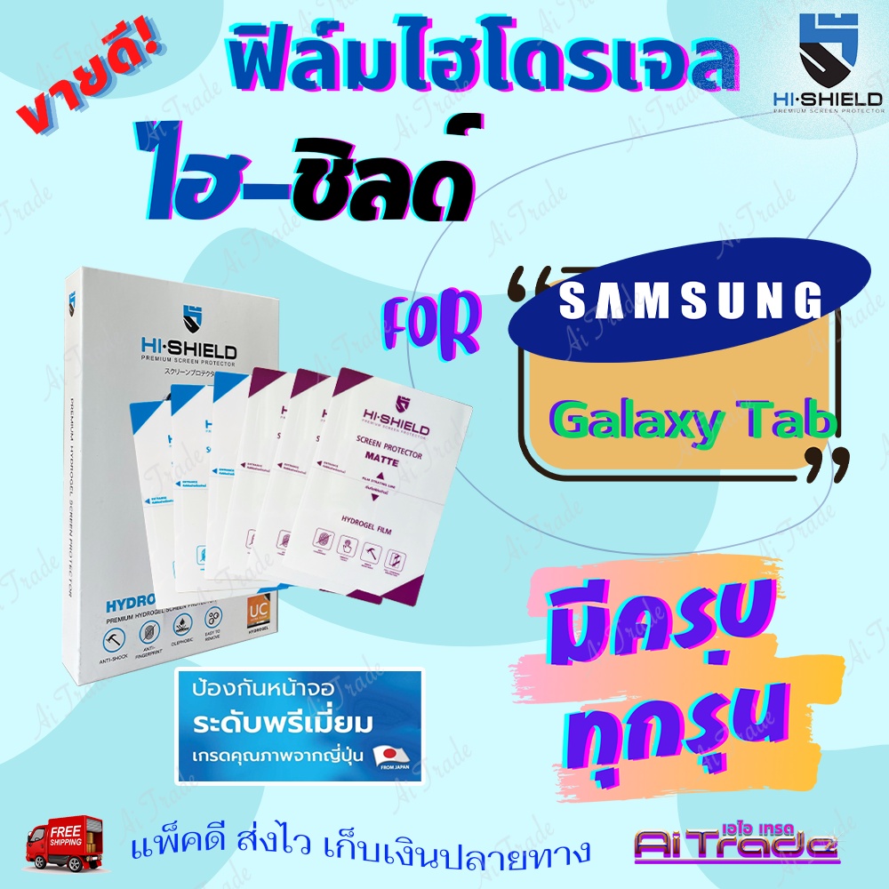 hishield-ฟิล์มไฮโดรเจล-samsung-tab-s10-5in-tab-s7t875-11in-tab-s6-t860-t865-tab-s6-lite-p615-tab-s5e10-5-p725-tab-s4-10