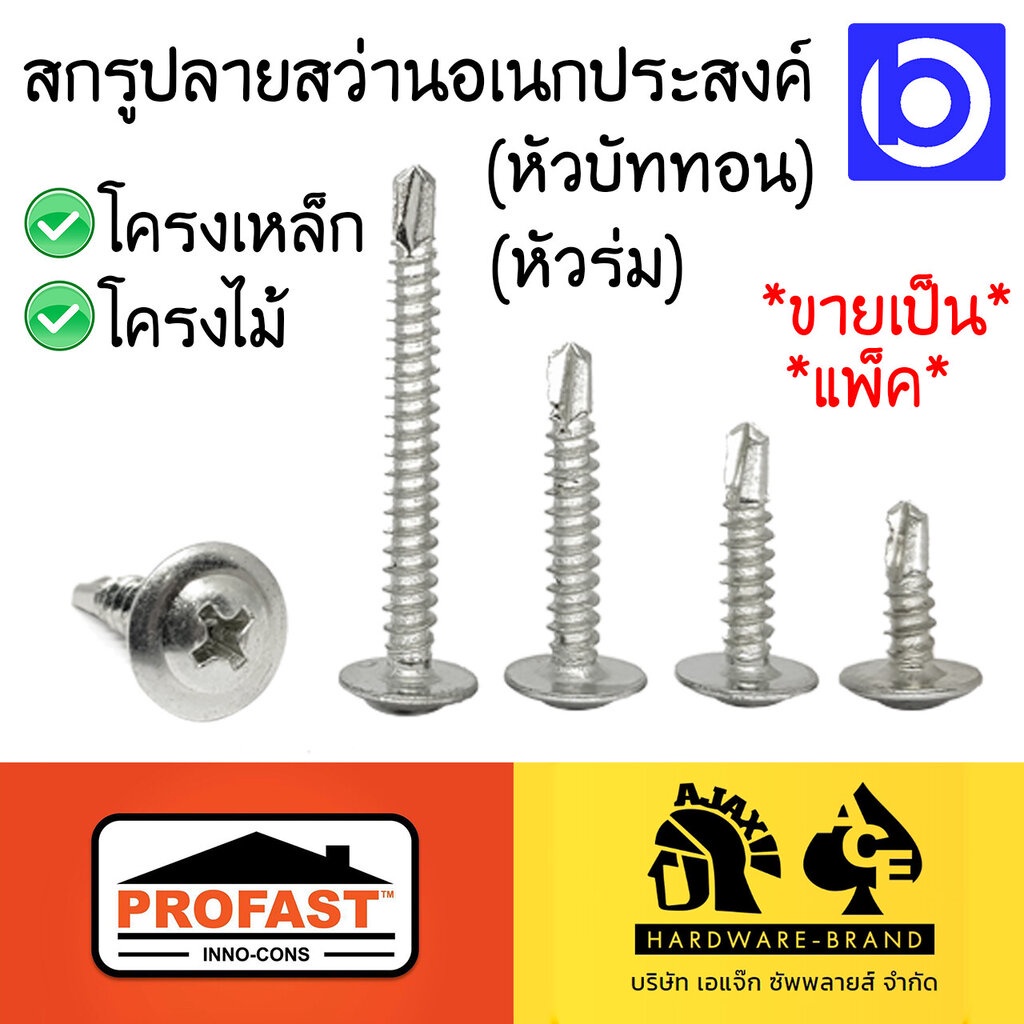 ขายเป็นแพ็ค-สกรูปลายสว่าน-ยึดโครงเหล็ก-หัวบัททอน-หัวร่ม-ยี่ห้อ-profast