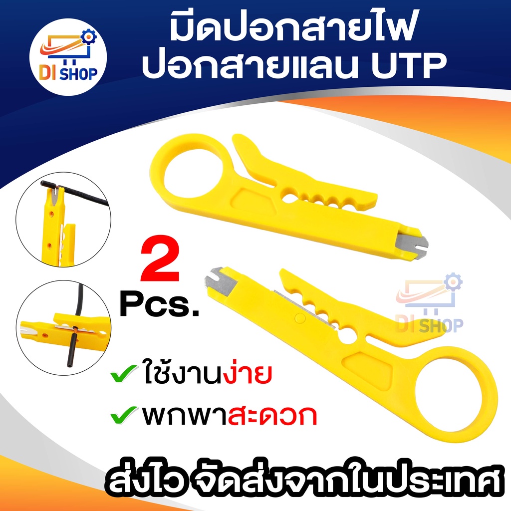 di-shop-2ชิ้น-มีดปอกสายไฟ-ปอกสายแลน-utp-wire-cut