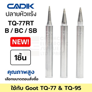 Cadik ปลายหัวแร้ง TQ-77RT-B / BC / SB ใช้กับ Goot TQ-77 & TQ-95 คุณภาพสูง