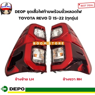 DEPO ชุดเสื้อไฟท้ายพร้อมขั้วหลอดไฟ(LED) TOYOTA REVO ปี 15-22  MADE IN TAIWAN เทียบรหัสแท้.815500K430/815600K430