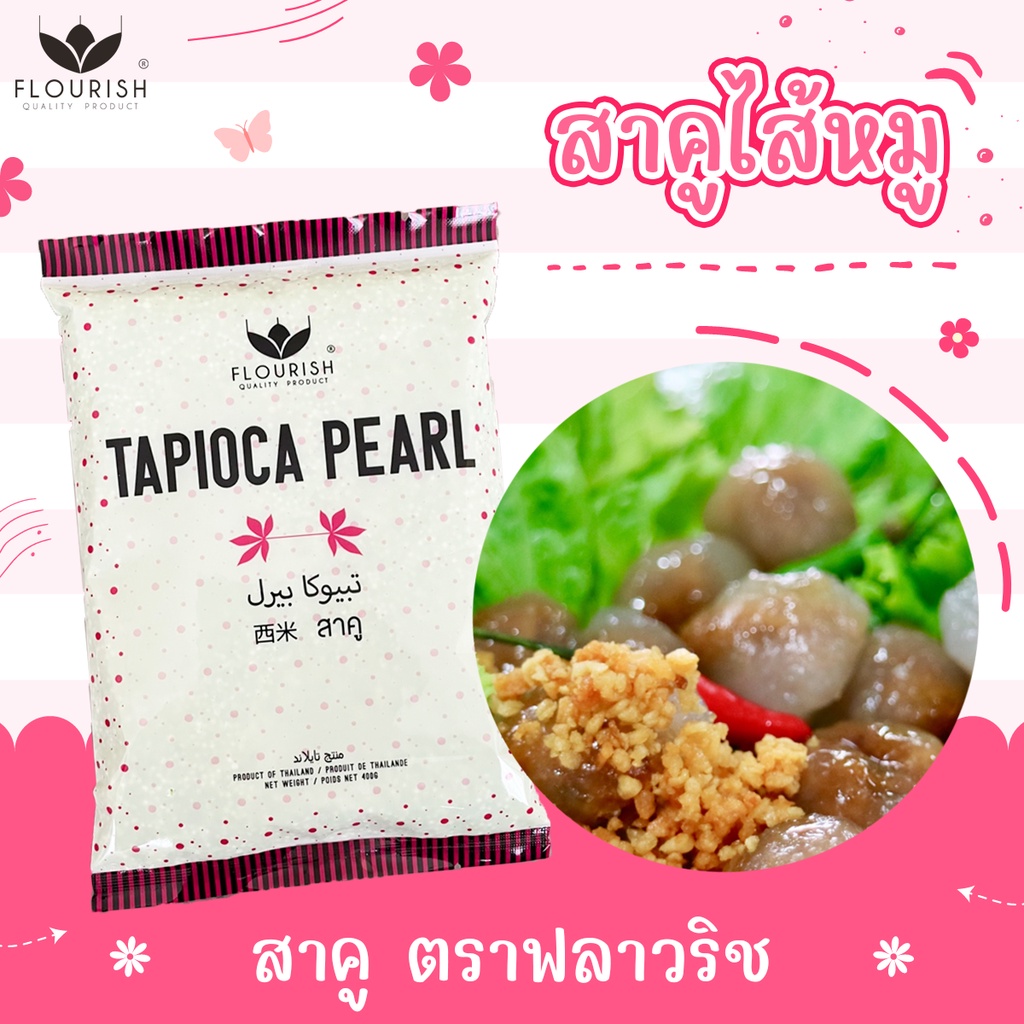 แป้งสาคูเม็ดเล็ก-ตราฟลาวริช-400-กรัม-flourish-tapioca-pearl-400g