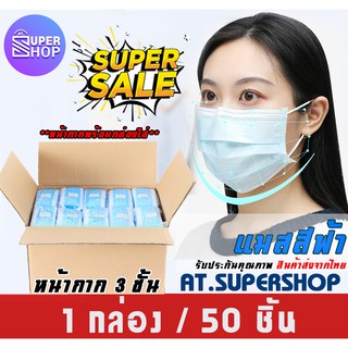 หน้ากากผู้ใหญ่ แบบกรอง 3 ชั้น หน้ากากอนามัยกันฝุ่น กันฝุ่น บรรจุ 50ชิ้น/กล่อง(Disposable)