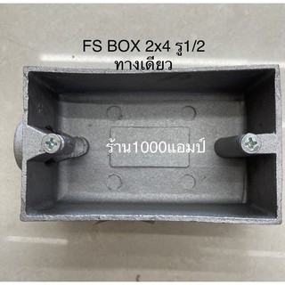 กล่อง F.S box 2x4 รู 1/2”,3/4”ทางเดียว และ F.S.C box 2x4 รู 1/2” 3/4” 2ทางตรง