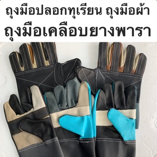 สินค้า ถุงมือปลอกทุเรียน ถุงมือผ้า ถุงมือเคลือบยางพารา คุณภาพดี