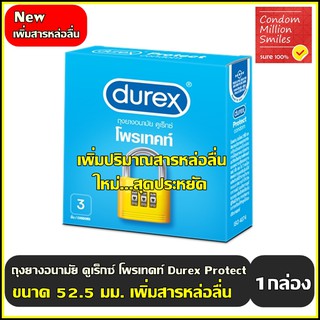 ถุงยางอนามัย Durex Protect  " ดูเร็กซ์ โพรเทคท์ " ผิวเรียบ ขนาด 52.5 มม. รุ่นใหม่ " มีสารหล่อลื่นเพิ่มขึ้น "