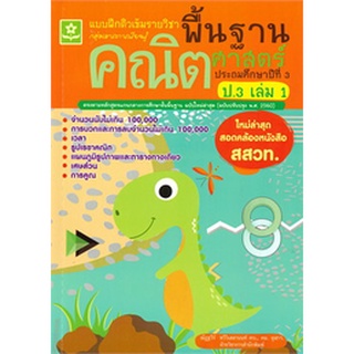 Chulabook|c111|8858710311358|หนังสือ|แบบฝึกติวเข้มรายวิชาพื้นฐานคณิตศาสตร์ ป.3 เล่ม 1 (พร้อมเฉลย) (ใหม่ล่าสุดสอดคล้องหนังสือ สสวท.)