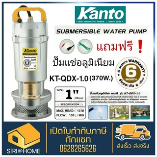 🔥ถูกสุด🔥ปั๊มไดโว่ 1" KANTO ปั๊มแช่ ปั๊มดูดน้ำ KT-QDX-370 ไดโว่ ปั๊มจุ่ม ปํ้มจุ่ม ไดโว่ ปั้มแช่ ปั๊มน้ำดูดน้ำ