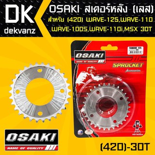 OSAKI สเตอร์หลัง เลส 30ฟัน เวฟ110i, เวฟ125,WAVE125,WAVE125i,เวฟ100S,MSX, MSX-SF,DEMON125,WAVE100Sปี2005 เลส 30ฟัน