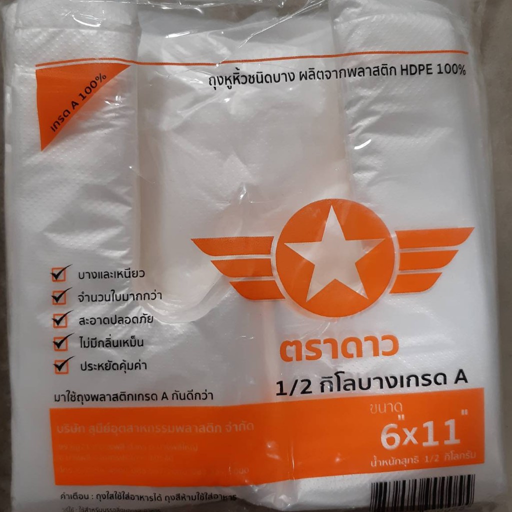 ถุงพลาสติกหูหิ้วชนิดบางเกรด-a-ตราดาวสีส้ม-คละขนาด-น้ำหนัก-500-กรัม