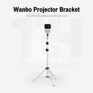 ภาพขนาดย่อของภาพหน้าปกสินค้าWanbo Bracket Projector for T2 MAX Free ขาตั้งสำหรับโปรเจคเตอร์แบบพกพา ปรับได้ 360 องศา จากร้าน thaimall บน Shopee