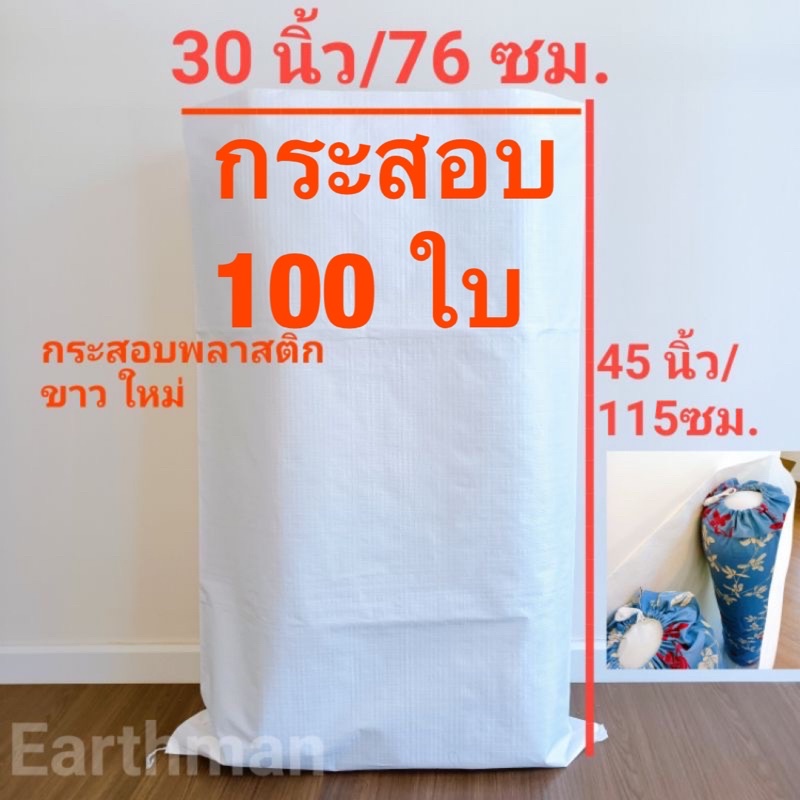 กระสอบขาวใหม่-30x45-100-ใบ-ราคาพิเศษ-กระสอบ-พลาสติกขาวล้วน-earthman