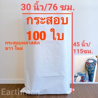 กระสอบขาวใหม่ 30x45"" 100 ใบ ราคาพิเศษ_กระสอบ พลาสติกขาวล้วน_Earthman