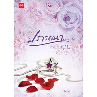 (แถมปก) ปรารถนา… ให้เป็นคุณ ชุด Wishing You ด้วยรัก... และปรารถนา / tiara / หนังสือใหม่