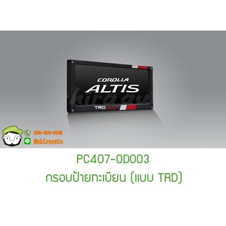 กรอบป้ายทะเบียนรถยนต์ (แบบ TRD) TOYOTA (ALTIS) PC407-0D003 แท้ห้าง