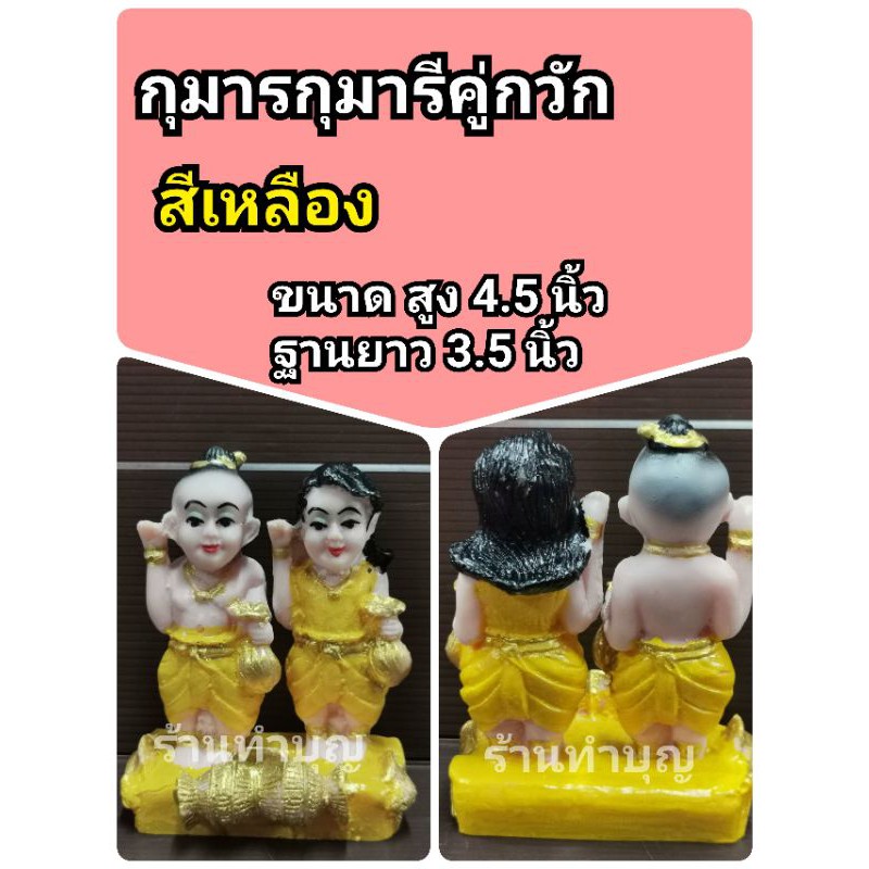 กุมารี-กุมาร-กุมารกุมารีคู่-กุมารีคู่-กุมารคู่-กุมารกวัก-กุมารีกวัก-สูง-4-5-นิ้ว-เรซิน-เรียกทรัพย์-พร้อมส่ง