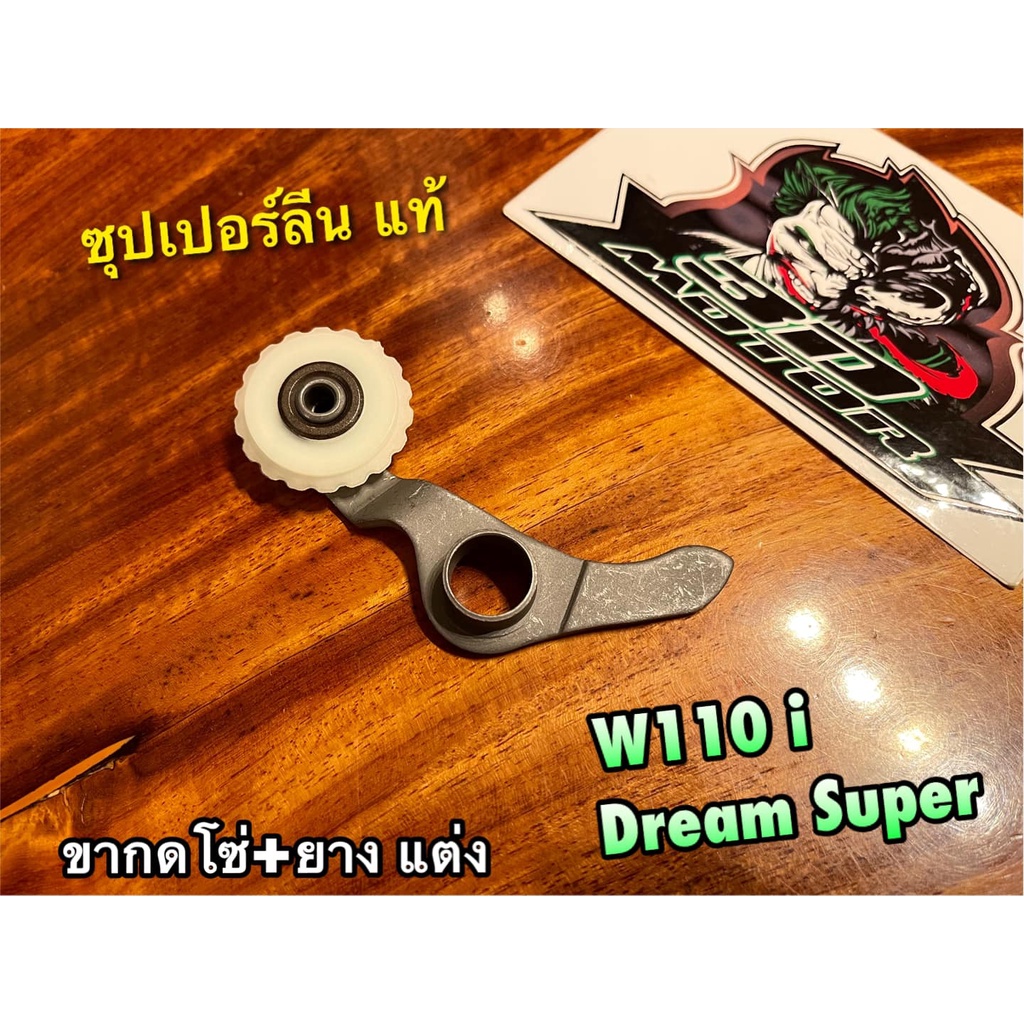 ขากดโซ่-แต่ง-w110i-dream-super-cub-ขากดโซ่-ยางกด-ซุปเปอร์ลีน-ขากดโซ่ราวลิ้น-ยางกดโซ่-แต่ง