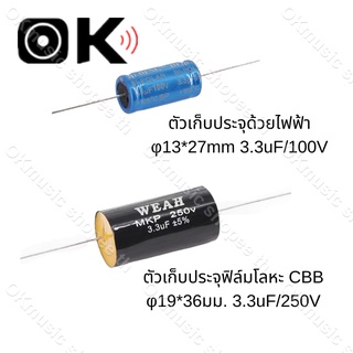 เช็ครีวิวสินค้าC คาปาลำโพงเสียงแหลม 3.3uF 100V 250V จำนวน กรองเสียงแหลม คอนเดนเซอร์ ซีทวิตเตอร์ Cตัดเสียงทุ้ม 1ตัว ซีลำโพงเสียงแหลม