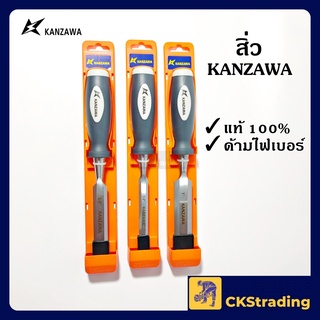 [ของแท้💯] สิ่ว KANZAWA ด้าม ไฟเบอร์ TPR (1/2"-1-3/4")