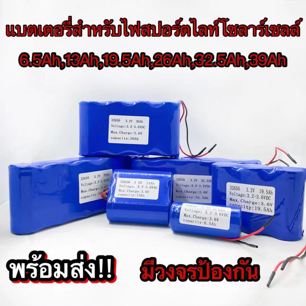 แบตเตอรี่สำหรับสปอร์ตไลท์โซล่าเซลล์-ถ่านชาร์จ-32650-3-2v-6-5a-13a-19-5a-26a-32-5a-39a