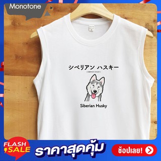 เสื้อแขนกุด (Siberian) เนื้อผ้านุ่ม ใส่สบาย ระบายความร้อนได้ดี ใส่ได้ทั้งชายและหญิง