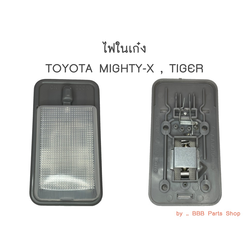 ไฟในเก๋ง-toyota-mtx-tiger-ปี1998-2000