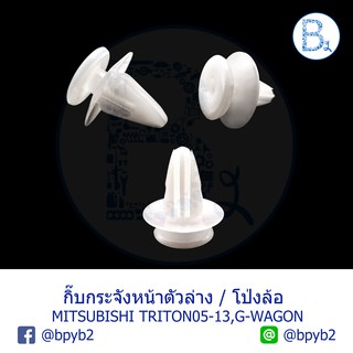 B286 กิ๊บกระจังหน้าตัวล่าง MITSUBISHI TRITON05-13 / กิ๊บโป่งล้อ TRITON05-13,G-WAGON