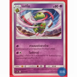[ของแท้] เนทิโอ U 056/196 การ์ดโปเกมอนภาษาไทย [Pokémon Trading Card Game]