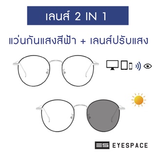 EYESPACE แว่นปรับแสง เลนส์ 2 in 1 เลนส์กันแสงคอม FA01