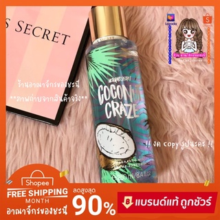 Victoria’s secret Coconut Craze 🌴🥥 (เฉพาะน้ำหอม) วิคตอเรีย ซีเคร็ท แท้💯