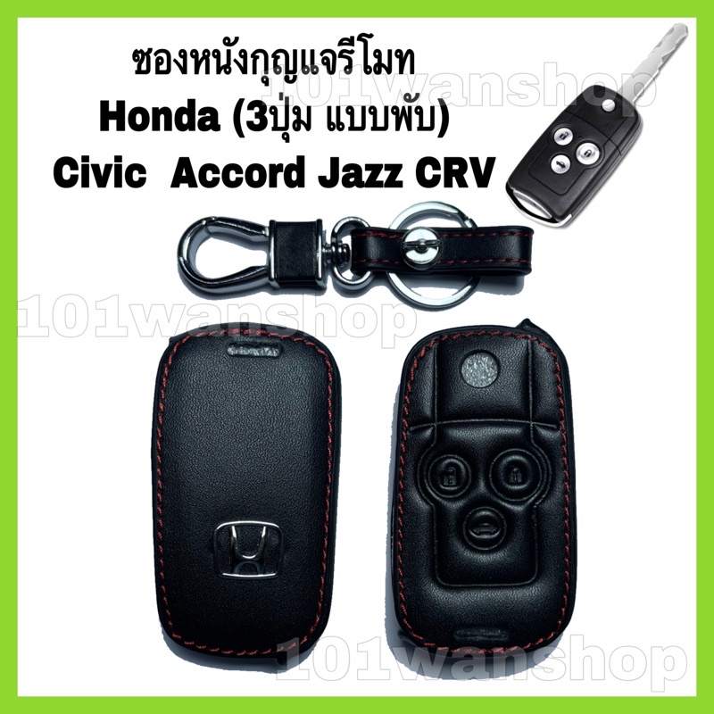 ซองหนังกุญแจ-ซองหนังรีโมทกุญแจ-honda-accord-g8-civic-fb-1-8-cr-v-2-0-ฮอนด้า-แอคคอร์ด-ซีวิค