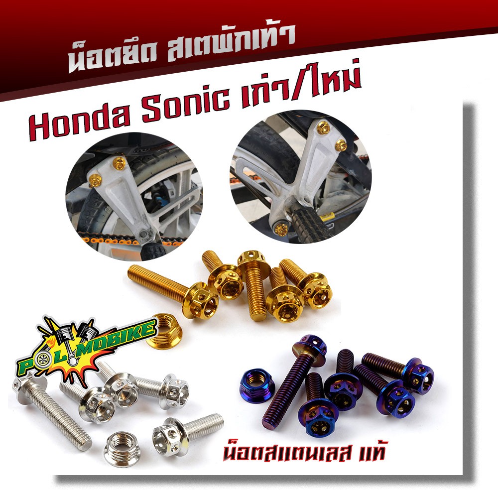 น็อตสเตพักเท้า SONICทุกปี (1ชุด6ตัว) น็อตหัวเจาะ เลสแท์100% น็อตเบอร์ 12
