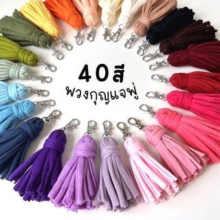 40สี🧶พู่ห้อยกระเป๋า พวงกุญแจพู่ พวงกุญแจห้อยกระเป๋า ไหมผ้ายืดมีตะขอเกี่ยว