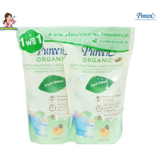 BabiesCare Pureen เพียวรีน ซื้อ 1ฟรี1น้ำยาล้างขวดนมเด็กและล้างภาชนะ สูตรออร์แกนิค 550 ml. (รีฟิล)ผลิตภัณฑ์ล้างขวดนมเพียว