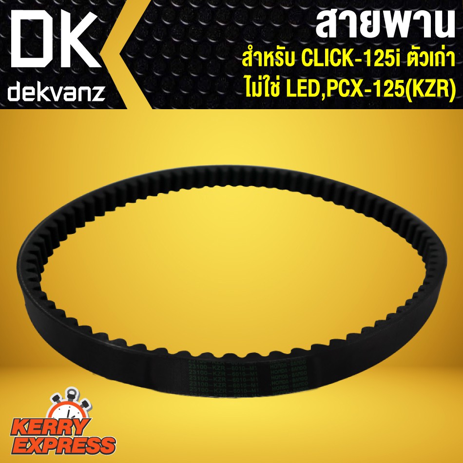 สายพาน-คลิก125i-click-125i-ตัวเก่า-ไม่ใช่-led-kzr