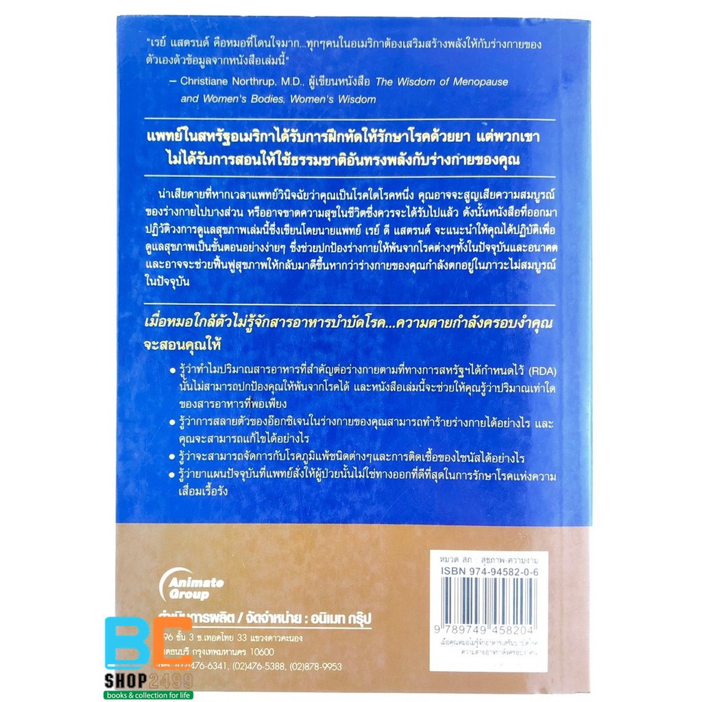 เมื่อคุณหมอไม่รู้จักอาหารเสริมบำบัดโรค-โดย-dr-ray-d-strand-มือสอง-สภาพดี