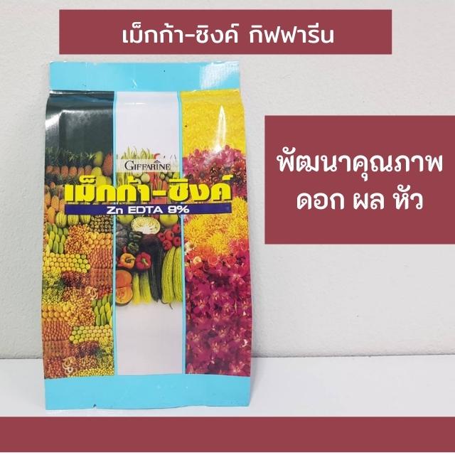 เม็กก้า-ซิงค์-กิฟฟารีน-ธาตุอาหารรอง-เสริม-ธาตุสังกะสี-9-5-ในรูปของคีเลท-พืชยืดได้ดังใจ