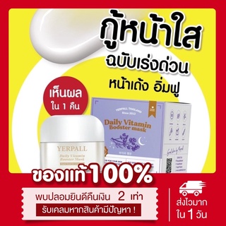 🌙(พร้อมส่ง|ส่งฟรี‼️) แท้💯มาร์คหน้าสด Yerpall daily vitamin booster mask ลดสิว ผิวแข็งแรง กระจ่างใส หน้าสด