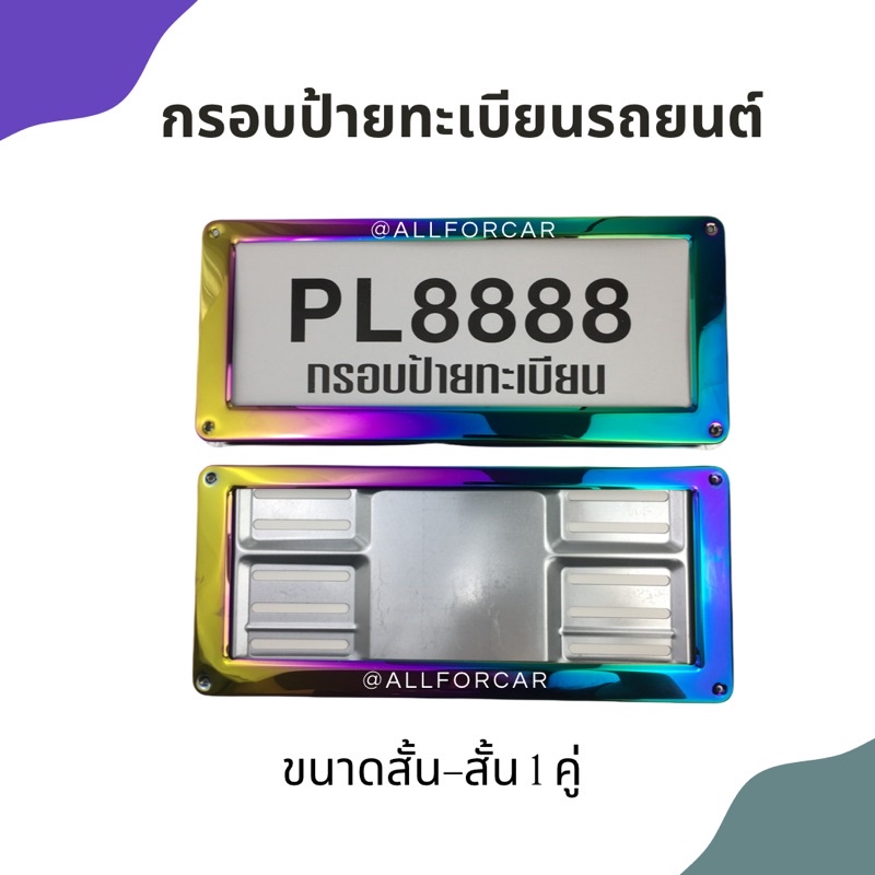 กรอบป้ายทะเบียน-ไทเทเนียม-1คู่-กรอบป้ายไทเท-กรอบป้ายทะเบียนรถยนต์-สแตนเลสงานไทเท