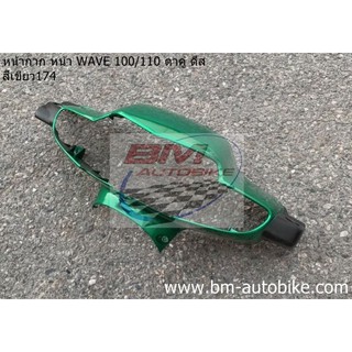 หน้ากาก หน้า WAVE-100/110 ตาคู่ ดีส สีเขียวปีก 174 เฟรมรถ