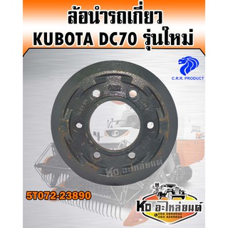 ล้อนำ KUBOTA DC70 รุ่นใหม่ 5T072-23890 แท้CRR