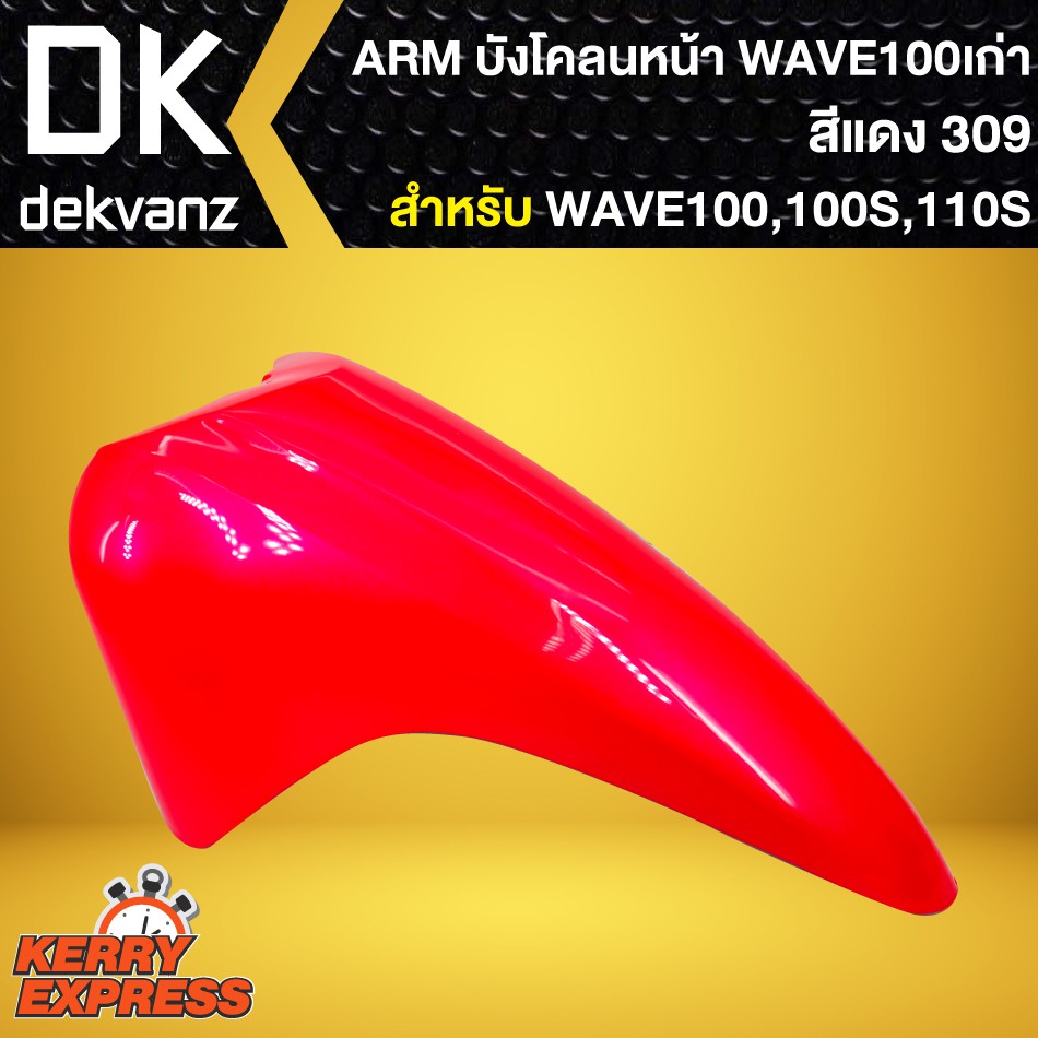 บังโคลนหน้า-เวฟ100s-2005-บังโคลนหน้า-wave-100s-ubox-wave-100s-ubox-ปี2005-arm-สีแดง309