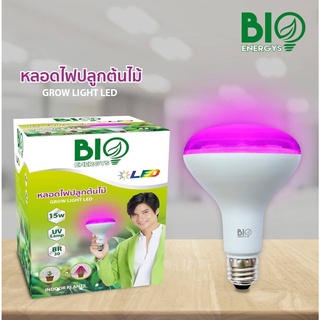 Bio Energys หลอดไฟ ปลูกต้นไม้ GROW LIGHT 15W หลอดปลูกต้นไม้ แสงม่วง หลอดไฟปลูกต้นไม้ ไฟปลูกต้นไม้ BioBulb LED